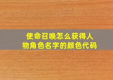 使命召唤怎么获得人物角色名字的颜色代码