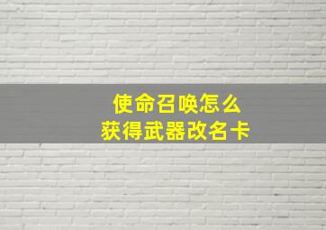 使命召唤怎么获得武器改名卡