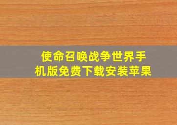 使命召唤战争世界手机版免费下载安装苹果