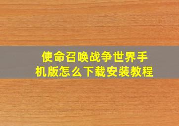 使命召唤战争世界手机版怎么下载安装教程