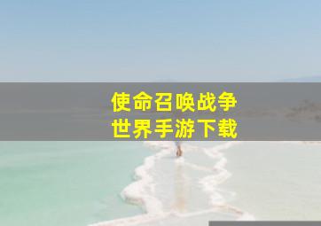 使命召唤战争世界手游下载