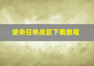 使命召唤战区下载教程