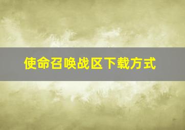 使命召唤战区下载方式