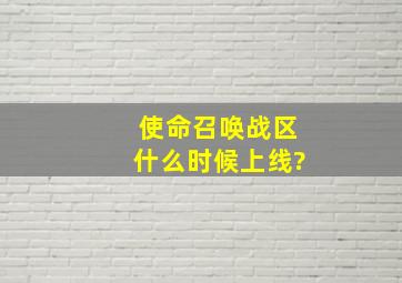 使命召唤战区什么时候上线?