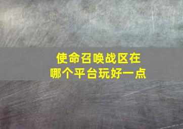 使命召唤战区在哪个平台玩好一点