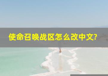 使命召唤战区怎么改中文?