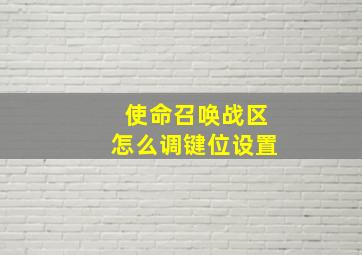 使命召唤战区怎么调键位设置