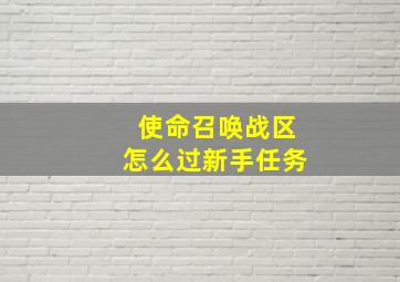 使命召唤战区怎么过新手任务