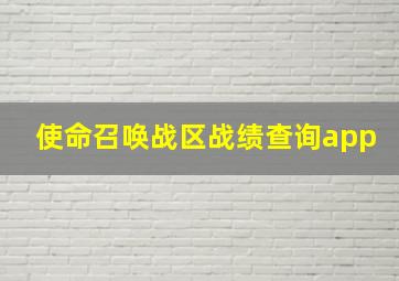 使命召唤战区战绩查询app