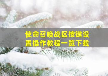 使命召唤战区按键设置操作教程一览下载