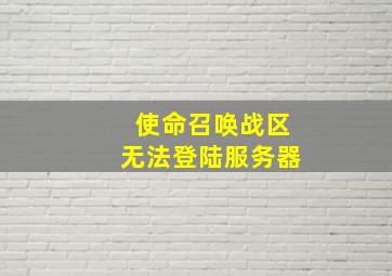 使命召唤战区无法登陆服务器