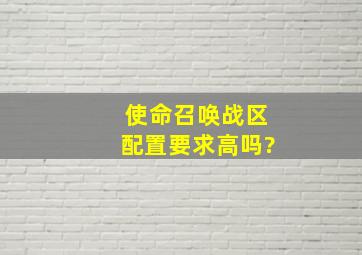 使命召唤战区配置要求高吗?