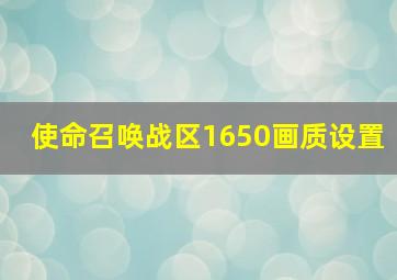 使命召唤战区1650画质设置