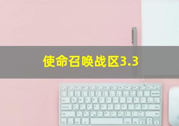 使命召唤战区3.3