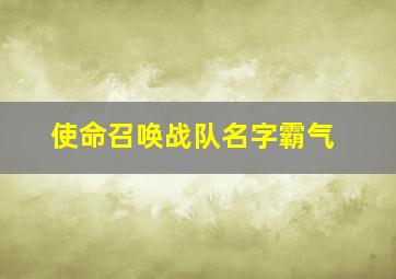 使命召唤战队名字霸气