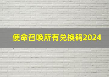 使命召唤所有兑换码2024