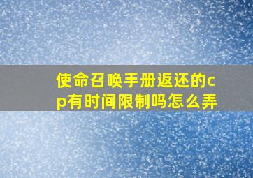 使命召唤手册返还的cp有时间限制吗怎么弄