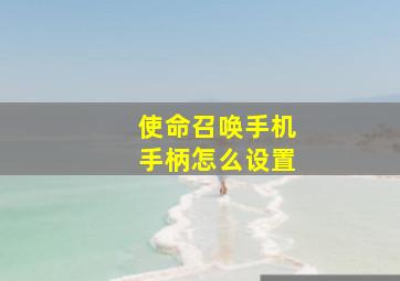 使命召唤手机手柄怎么设置