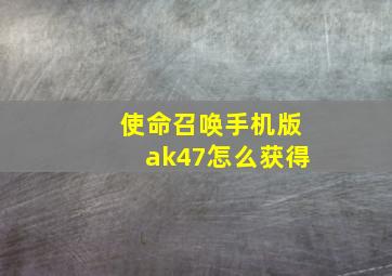 使命召唤手机版ak47怎么获得