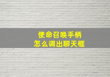 使命召唤手柄怎么调出聊天框