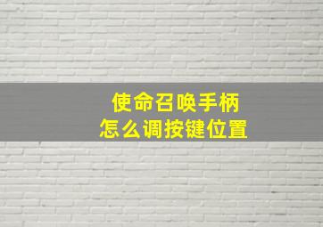 使命召唤手柄怎么调按键位置