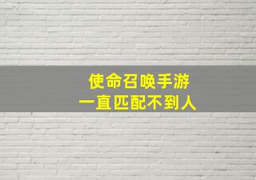 使命召唤手游一直匹配不到人