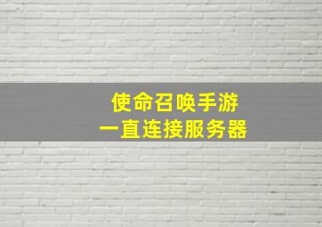 使命召唤手游一直连接服务器