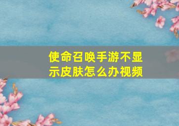 使命召唤手游不显示皮肤怎么办视频