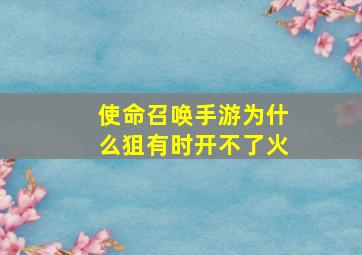 使命召唤手游为什么狙有时开不了火