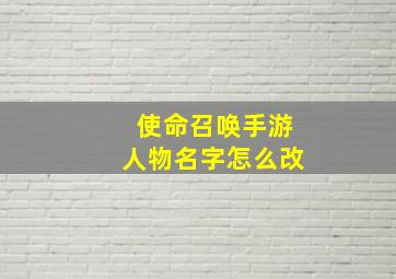 使命召唤手游人物名字怎么改