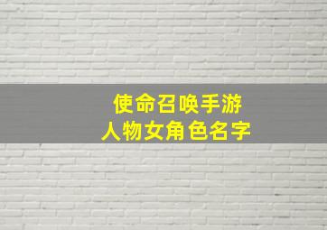 使命召唤手游人物女角色名字