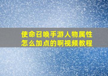 使命召唤手游人物属性怎么加点的啊视频教程