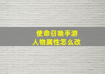 使命召唤手游人物属性怎么改