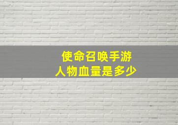 使命召唤手游人物血量是多少