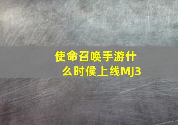 使命召唤手游什么时候上线MJ3