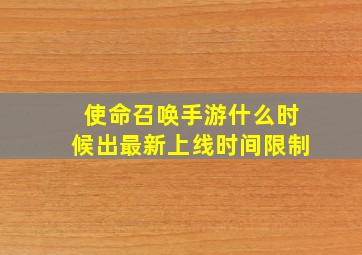 使命召唤手游什么时候出最新上线时间限制