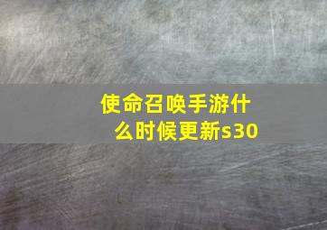 使命召唤手游什么时候更新s30