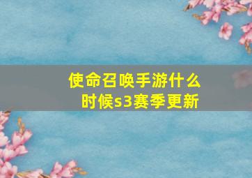 使命召唤手游什么时候s3赛季更新