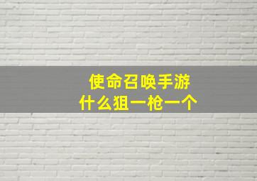 使命召唤手游什么狙一枪一个