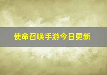 使命召唤手游今日更新