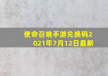 使命召唤手游兑换码2021年7月12日最新