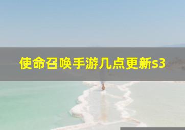 使命召唤手游几点更新s3