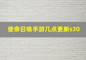 使命召唤手游几点更新s30