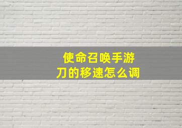 使命召唤手游刀的移速怎么调