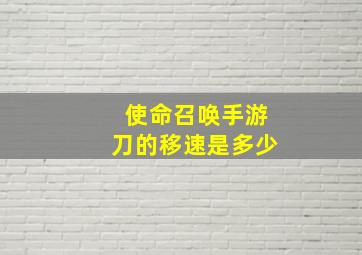 使命召唤手游刀的移速是多少