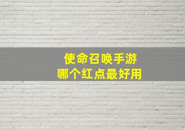 使命召唤手游哪个红点最好用