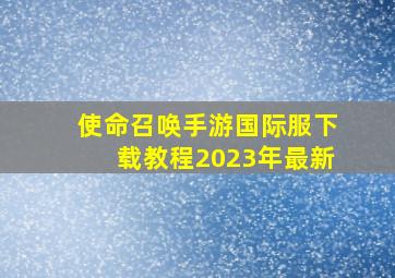 使命召唤手游国际服下载教程2023年最新