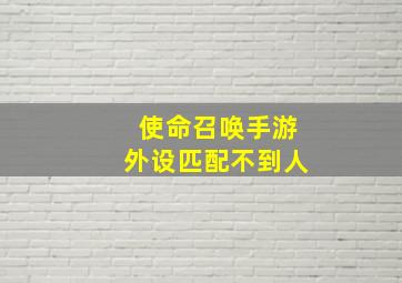 使命召唤手游外设匹配不到人