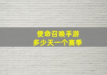 使命召唤手游多少天一个赛季