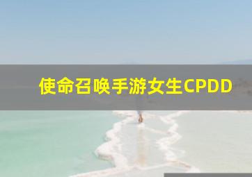 使命召唤手游女生CPDD